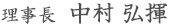 理事長　中村　弘揮