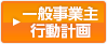 一般事業主行動計画