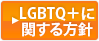 LGBTQ＋に関する方針