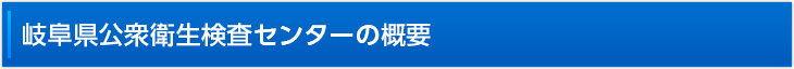 岐阜県公衆衛生検査センターの概要