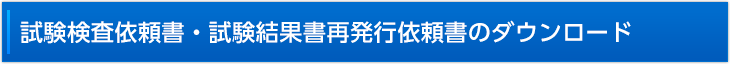 依頼書ダウンロード