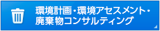 環境計画・環境影アセスメント・廃棄物コンサルティング