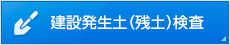 建設発生土（残土）検査