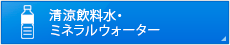 清涼飲料水・ミネラルウォーター