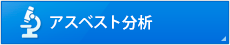アスベスト分析