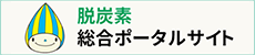 脱炭素 総合ポータルサイト