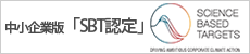 中小企業版　SBT認定取得
