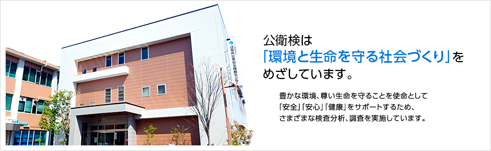 公衛検は｢環境と生命を守る社会づくり｣をめざしています｡