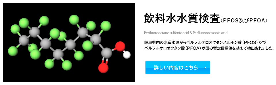 水質検査（ＰＦＯＳ及びＰＦＯＡ）のご案内