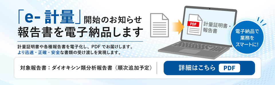 e-計量