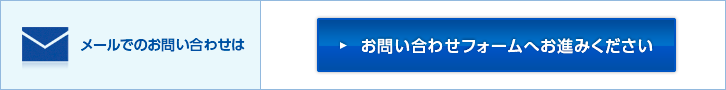 お問い合わせフォームへお進みください