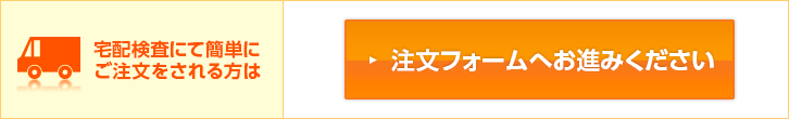 宅配検査にて簡単にご注文をされる方は注文フォームへお進みください