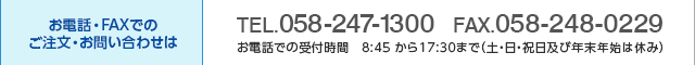 電話・FAXでのご注文・お問い合せは／TEL.058-247-1300 FAX.058-248-0229