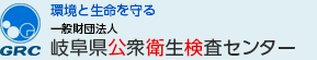 環境と生命を守る 一般財団法人 岐阜県公衆衛生検査センター