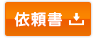 依頼書ダウンロード