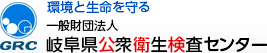 岐阜県公衆衛生検査センター