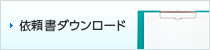 依頼書ダウンロード