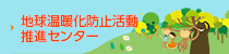 岐阜県地球温暖化防止活動推進センター