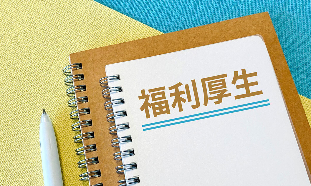 福利厚生　イメージ写真