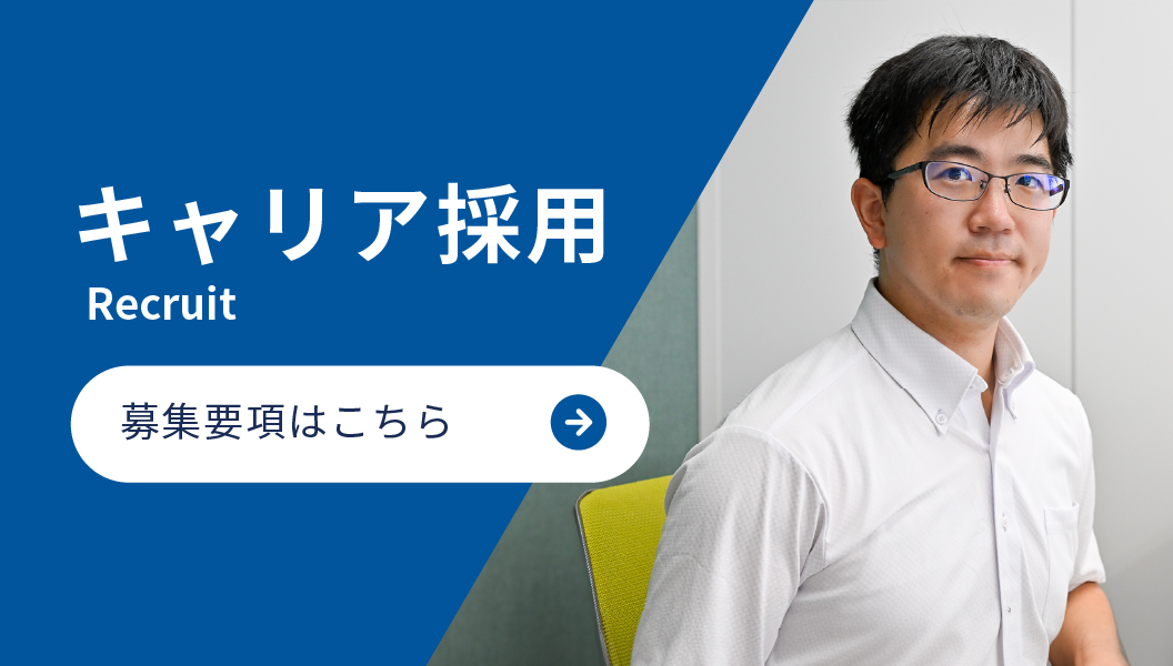 キャリア採用　募集要項はこちら