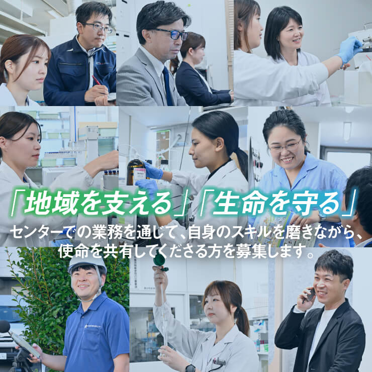 「地域を支える」「生命を守る」 センターでの業務を通じて、自身のスキルを磨きながら、使命を共有してくださる方を募集します。