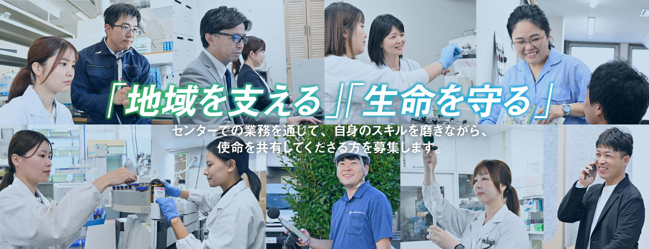 「地域を支える」「生命を守る」 センターでの業務を通じて、自身のスキルを磨きながら、使命を共有してくださる方を募集します。