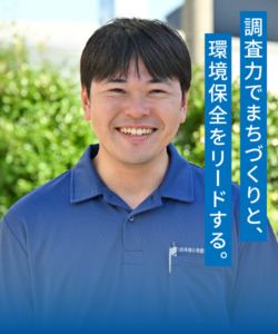 環境課職員 サムネ画像